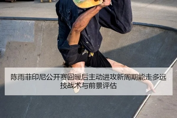 chen-yu-fei-yin-ni-gong-kai-sai-hui-nuan-hou-zhu-dong-jin-gong-xin-zhou-qi-neng-zou-duo-yuan-ji-zhan-shu-yu-qian-jing-2-842.jpg