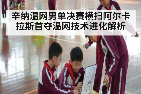 辛纳温网男单决赛横扫阿尔卡拉斯首夺温网技术进化解析