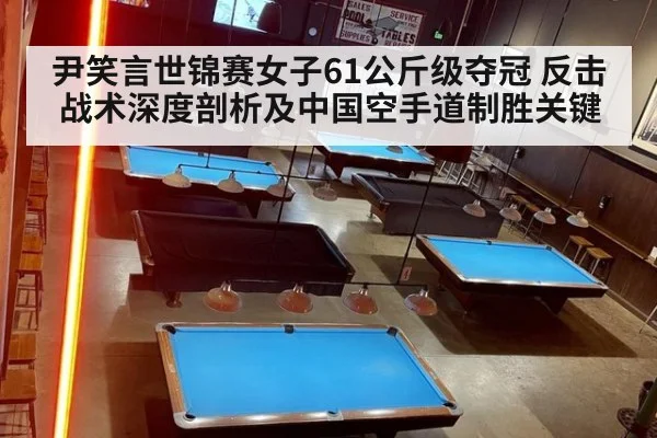 尹笑言世锦赛女子61公斤级夺冠 反击战术深度剖析及中国空手道制胜关键