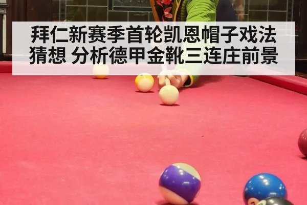 拜仁新赛季首轮凯恩帽子戏法猜想 分析德甲金靴三连庄前景