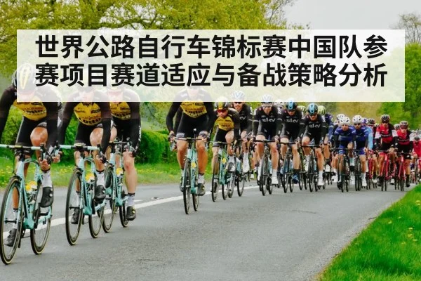 世界公路自行车锦标赛中国队参赛项目赛道适应与备战策略分析