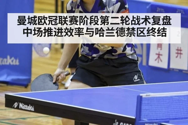 曼城欧冠联赛阶段第二轮战术复盘 中场推进效率与哈兰德禁区终结